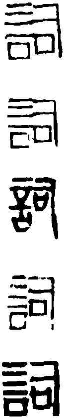 詞,黃士陵 ,書法字典